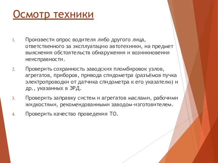 Осмотр техники Произвести опрос водителя либо другого лица, ответственного за