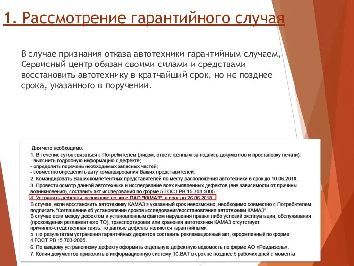 1. Рассмотрение гарантийного случая В случае признания отказа автотехники гарантийным