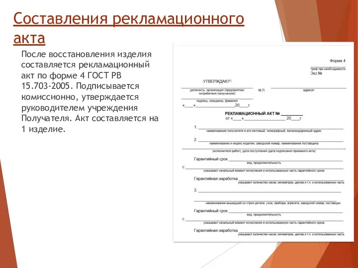 Составления рекламационного акта После восстановления изделия составляется рекламационный акт по