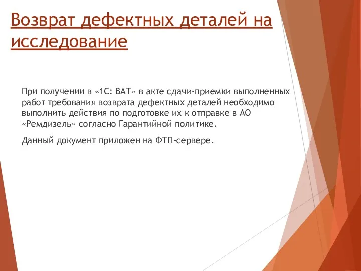 Возврат дефектных деталей на исследование При получении в «1С: ВАТ»