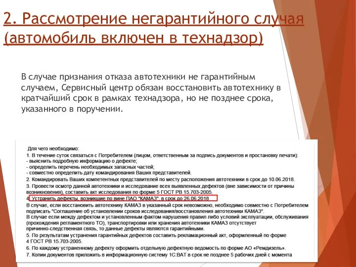 2. Рассмотрение негарантийного случая (автомобиль включен в технадзор) В случае