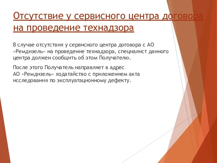 Отсутствие у сервисного центра договора на проведение технадзора В случае