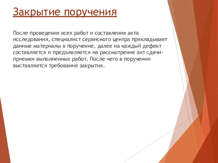 Закрытие поручения После проведения всех работ и составления акта исследования,