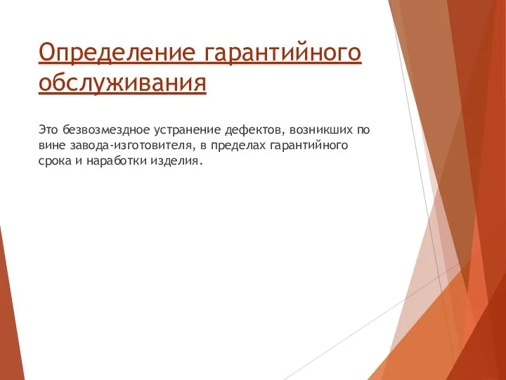 Определение гарантийного обслуживания Это безвозмездное устранение дефектов, возникших по вине