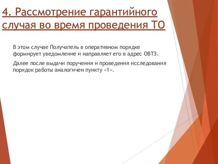 4. Рассмотрение гарантийного случая во время проведения ТО В этом