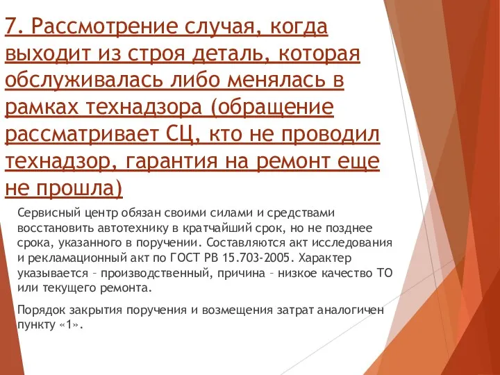 7. Рассмотрение случая, когда выходит из строя деталь, которая обслуживалась