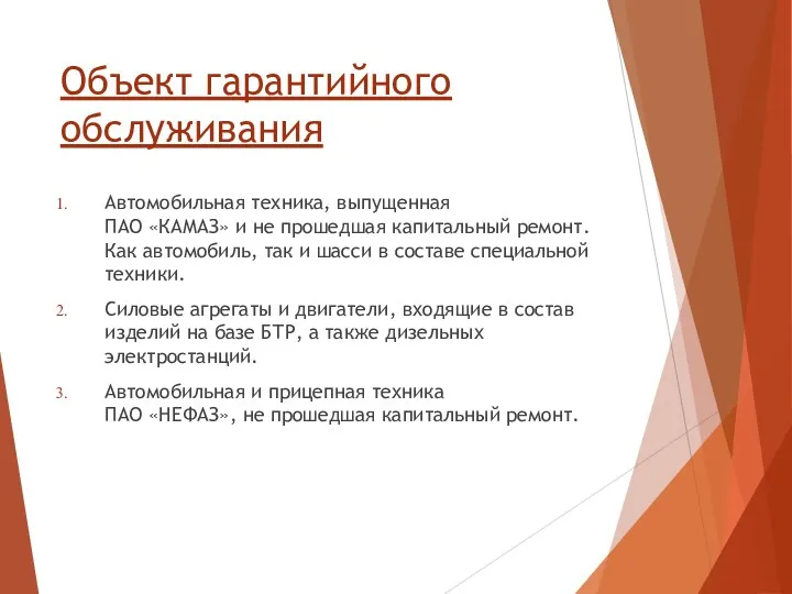 Объект гарантийного обслуживания Автомобильная техника, выпущенная ПАО «КАМАЗ» и не