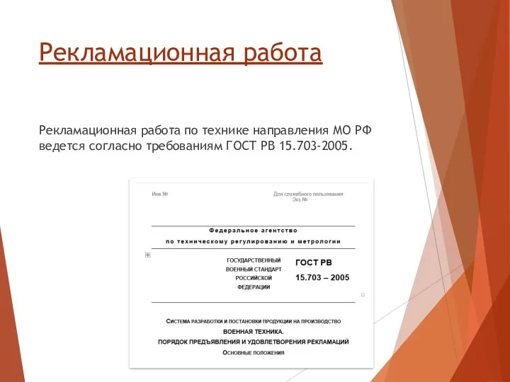 Рекламационная работа Рекламационная работа по технике направления МО РФ ведется согласно требованиям ГОСТ РВ 15.703-2005.