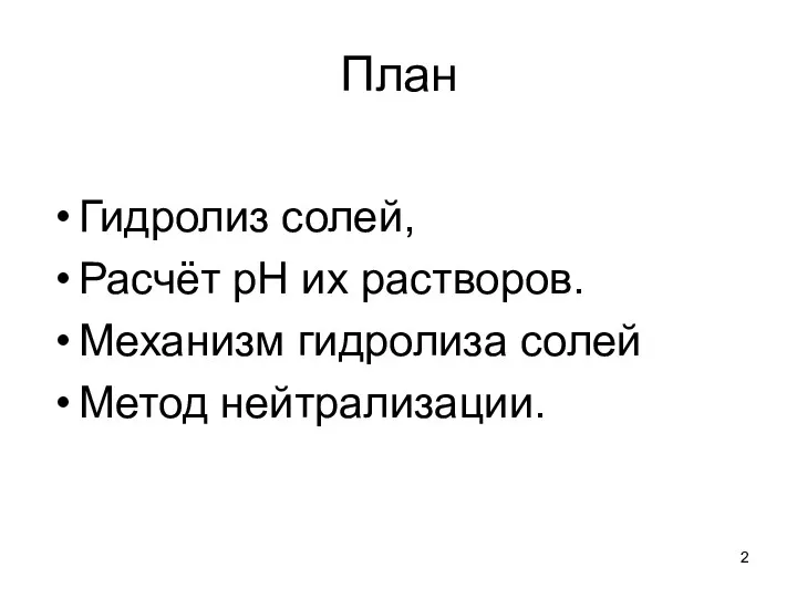 План Гидролиз солей, Расчёт рН их растворов. Механизм гидролиза солей Метод нейтрализации.