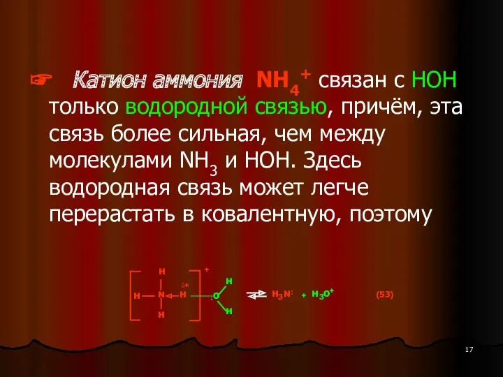 ☞ Катион аммония NH4+ связан с НОН только водородной связью,