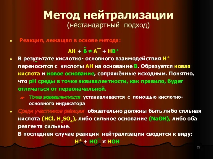 Метод нейтрализации (нестандартный подход) Реакция, лежащая в основе метода: АН