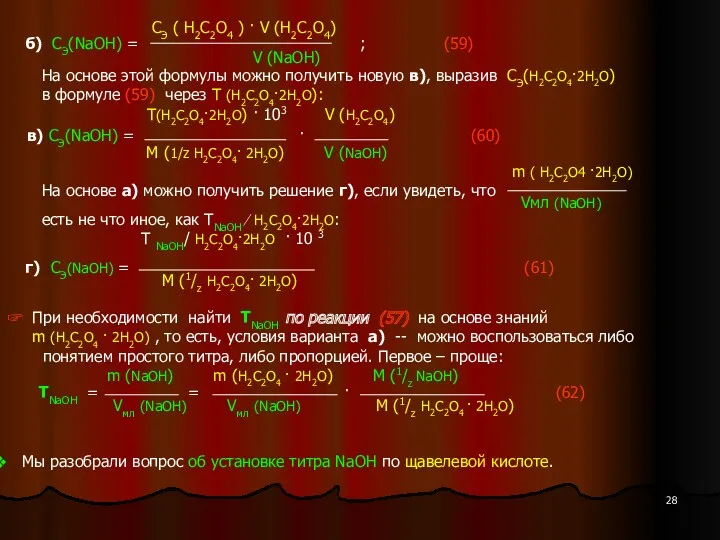 СЭ ( H2C2O4 ) · V (H2C2O4) б) СЭ(NaOH) =