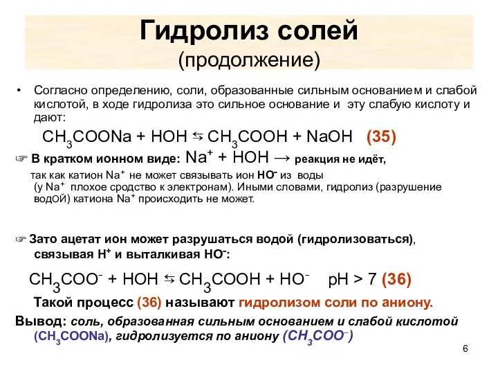 Гидролиз солей (продолжение) Согласно определению, соли, образованные сильным основанием и