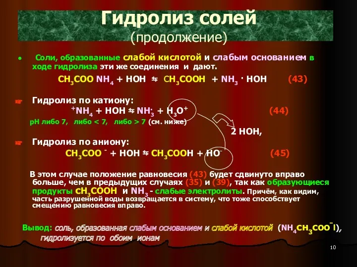 Гидролиз солей (продолжение) Соли, образованные слабой кислотой и слабым основанием