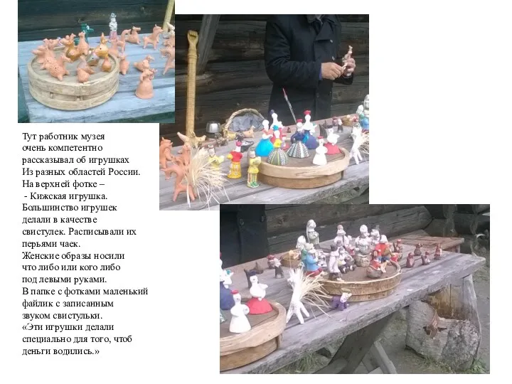 Тут работник музея очень компетентно рассказывал об игрушках Из разных областей России. На