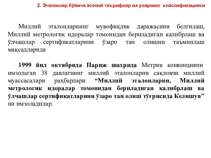 Миллий эталонларнинг мувофиқлик даражасини белгилаш, Миллий метрологик идоралар томонидан бериладиган