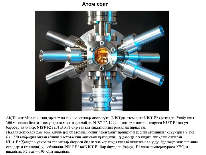 Атом соат АҚШнинг Миллий стандартлар ва технологиялар институти (NIST)да атом