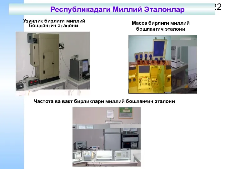 Частота ва вақт бирликлари миллий бошланғич эталони Узунлик бирлиги миллий