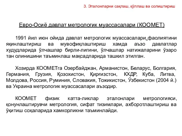 Евро-Осиё давлат метрологик муассасалари (КООМЕТ) 1991 йил июн ойида давлат