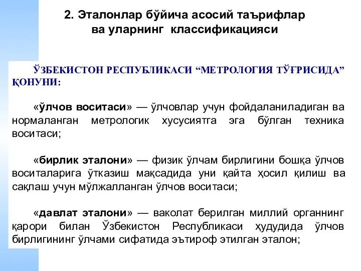 ЎЗБЕКИСТОН РЕСПУБЛИКАСИ “МЕТРОЛОГИЯ ТЎҒРИСИДА” ҚОНУНИ: «ўлчов воситаси» — ўлчовлар учун