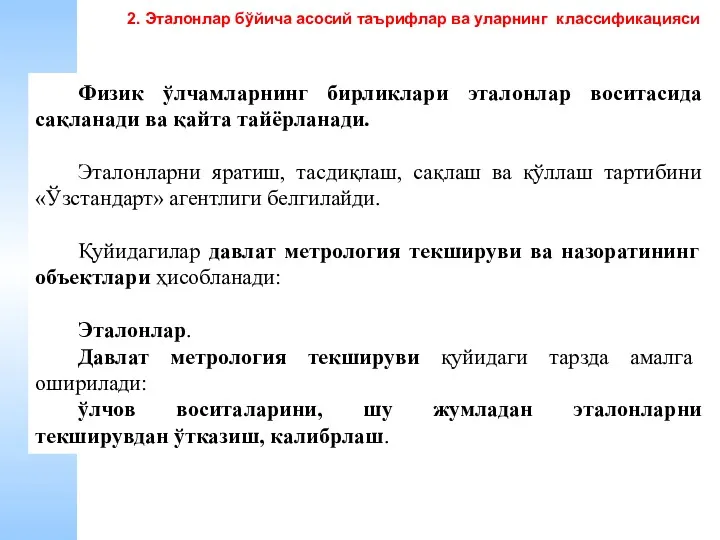 Физик ўлчамларнинг бирликлари эталонлар воситасида сақланади ва қайта тайёрланади. Эталонларни