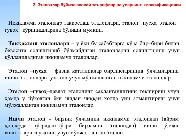 Иккиламчи эталонлар таққослаш эталонлари, эталон –нусха, эталон –гувоҳ кўринишларида бўлиши