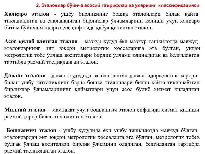 Халқаро эталон - ушбу бирликнинг бошқа эталонлари билан қайта тикланадиган