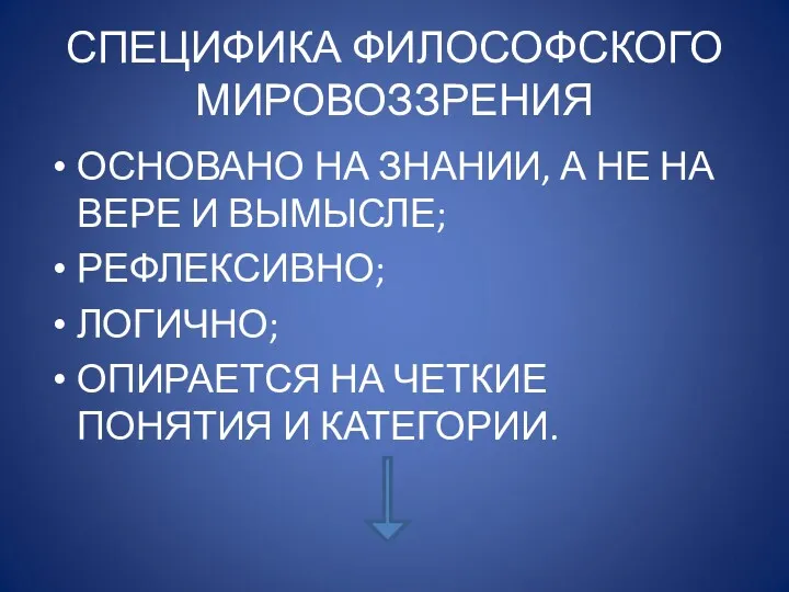 СПЕЦИФИКА ФИЛОСОФСКОГО МИРОВОЗЗРЕНИЯ ОСНОВАНО НА ЗНАНИИ, А НЕ НА ВЕРЕ