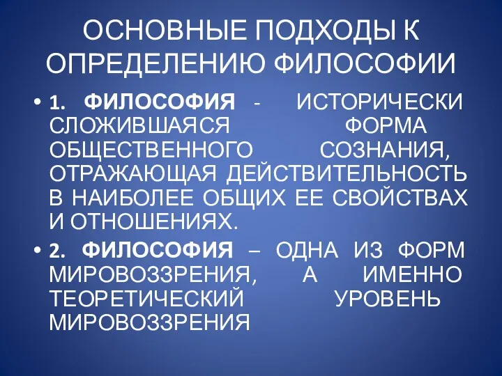 ОСНОВНЫЕ ПОДХОДЫ К ОПРЕДЕЛЕНИЮ ФИЛОСОФИИ 1. ФИЛОСОФИЯ - ИСТОРИЧЕСКИ СЛОЖИВШАЯСЯ