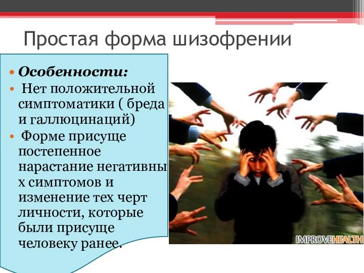 Простая форма шизофрении Особенности: Нет положительной симптоматики ( бреда и