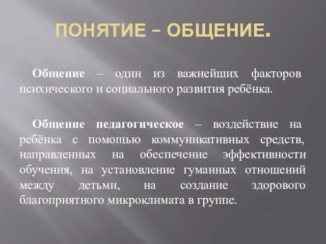 ПОНЯТИЕ – ОБЩЕНИЕ. Общение – один из важнейших факторов психического