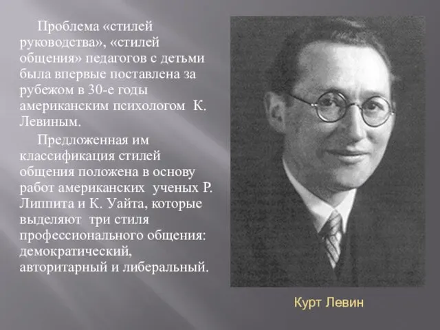 Курт Левин Проблема «стилей руководства», «стилей общения» педагогов с детьми