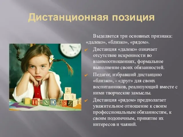 Дистанционная позиция Выделяется три основных признака: «далеко», «близко», «рядом». Дистанция