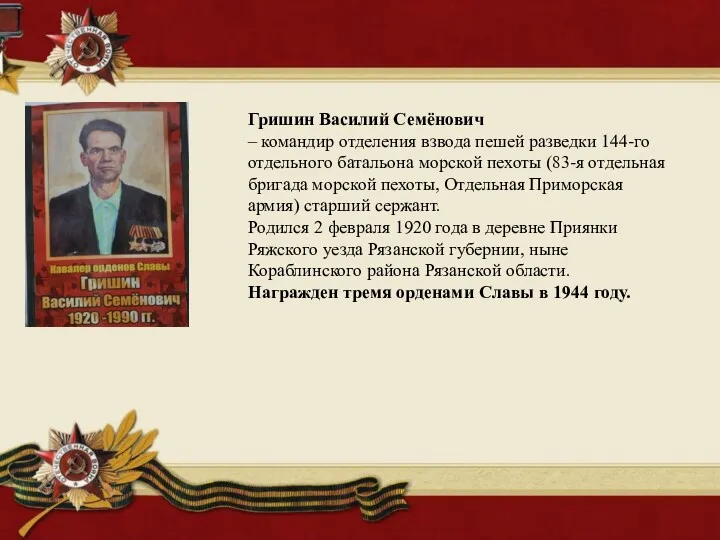 Гришин Василий Семёнович – командир отделения взвода пешей разведки 144-го отдельного батальона морской