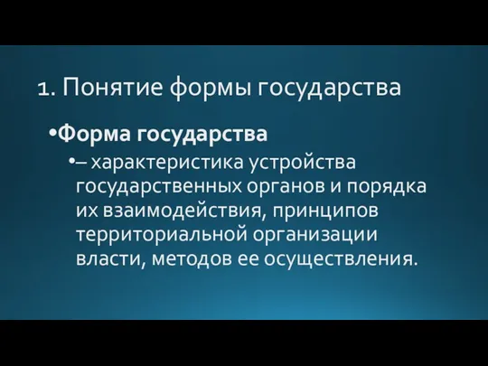 1. Понятие формы государства Форма государства – характеристика устройства государственных