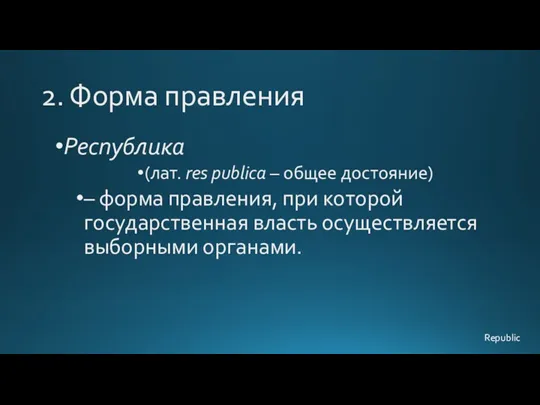 2. Форма правления Республика (лат. res publica – общее достояние)