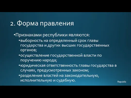 2. Форма правления Признаками республики являются: выборность на определенный срок