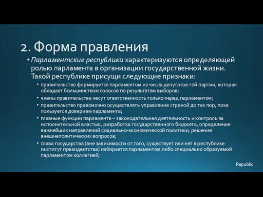 2. Форма правления Парламентские республики характеризуются определяющей ролью парламента в