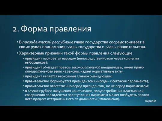 2. Форма правления В президентской республике глава государства сосредоточивает в