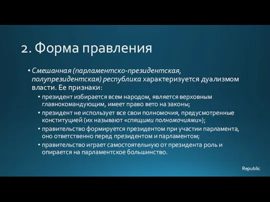 2. Форма правления Смешанная (парламентско-президентская, полупрезидентская) республика характеризуется дуализмом власти.