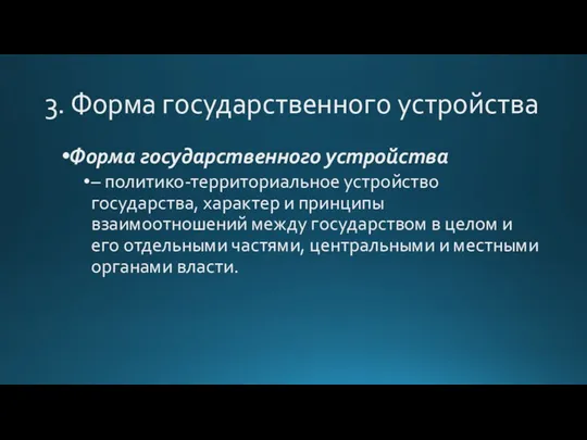 3. Форма государственного устройства Форма государственного устройства – политико-территориальное устройство