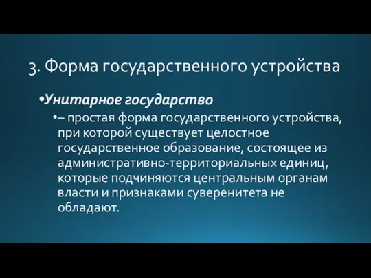 3. Форма государственного устройства Унитарное государство – простая форма государственного