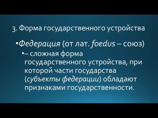 3. Форма государственного устройства Федерация (от лат. foedus – союз)