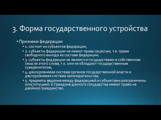 3. Форма государственного устройства Признаки федерации 1. состоит из субъектов