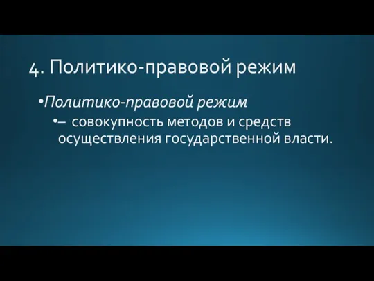 4. Политико-правовой режим Политико-правовой режим – совокупность методов и средств осуществления государственной власти.