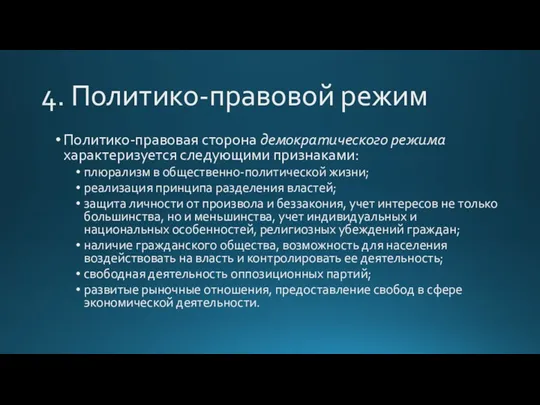 4. Политико-правовой режим Политико-правовая сторона демократического режима характеризуется следующими признаками: