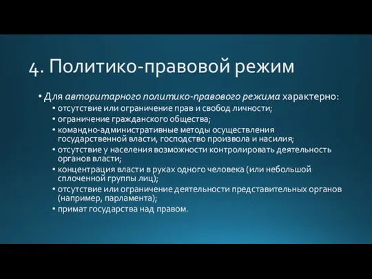 4. Политико-правовой режим Для авторитарного политико-правового режима характерно: отсутствие или