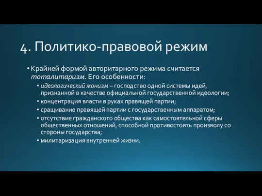 4. Политико-правовой режим Крайней формой авторитарного режима считается тоталитаризм. Его