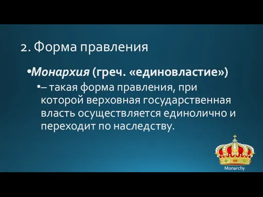 2. Форма правления Монархия (греч. «единовластие») – такая форма правления,