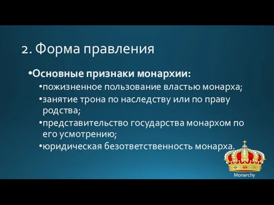 2. Форма правления Основные признаки монархии: пожизненное пользование властью монарха;